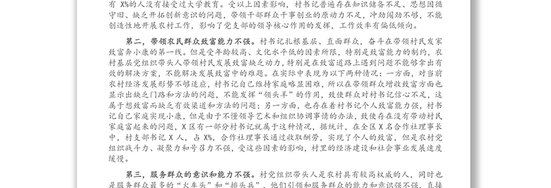 农村基层党组织带头人队伍建设调研报告