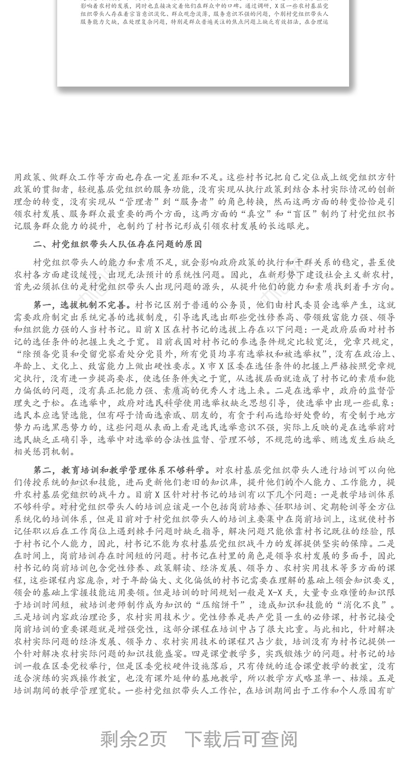 农村基层党组织带头人队伍建设调研报告