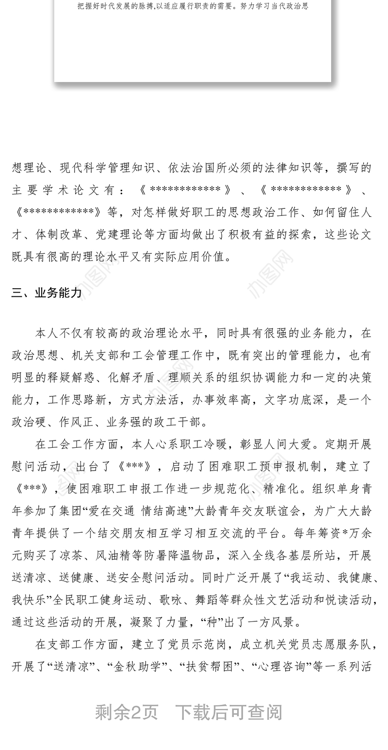 2021关于申报高级政工师职称的申请书（原创通用）