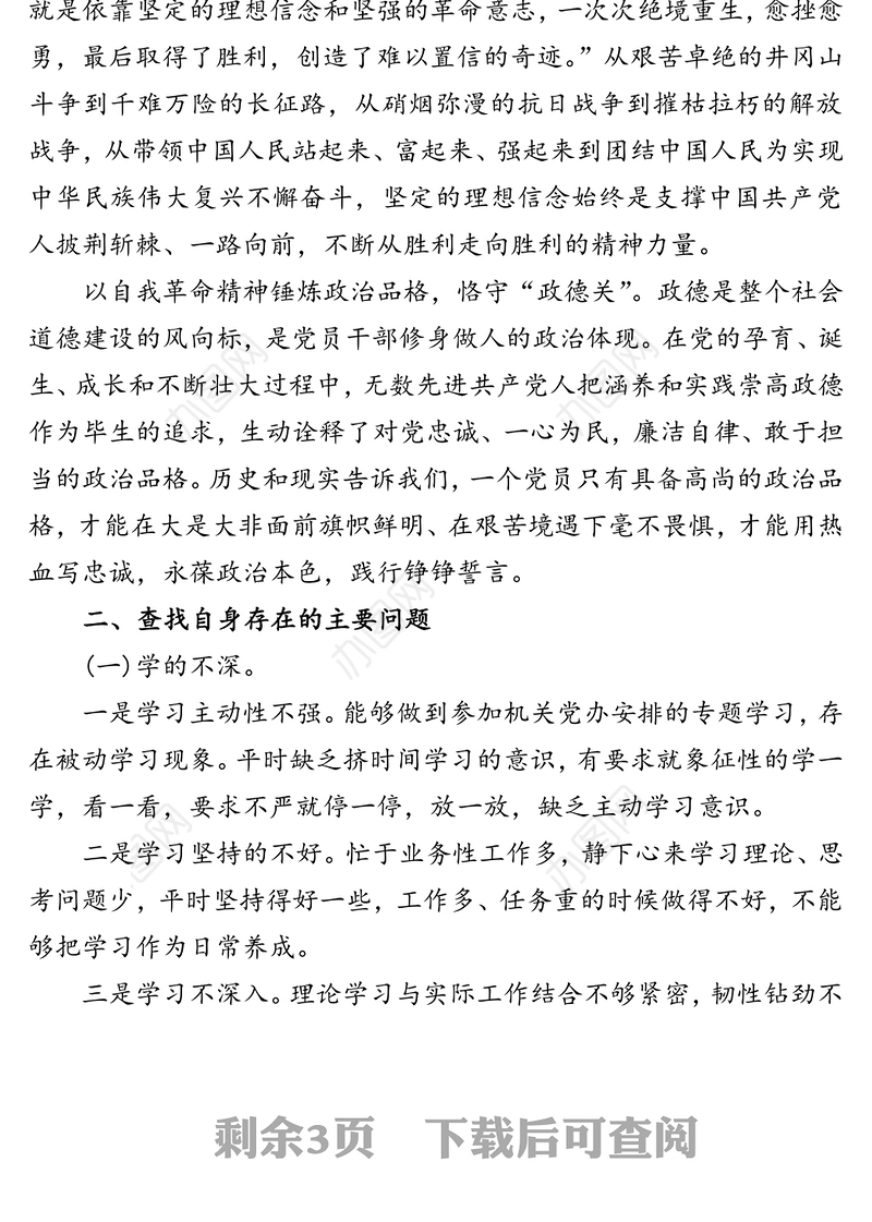 党史学习教育专题组织生活会对照检查发言材料