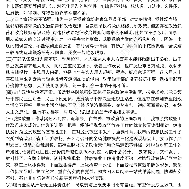 巡视整改专题对照检查自我剖析材料
