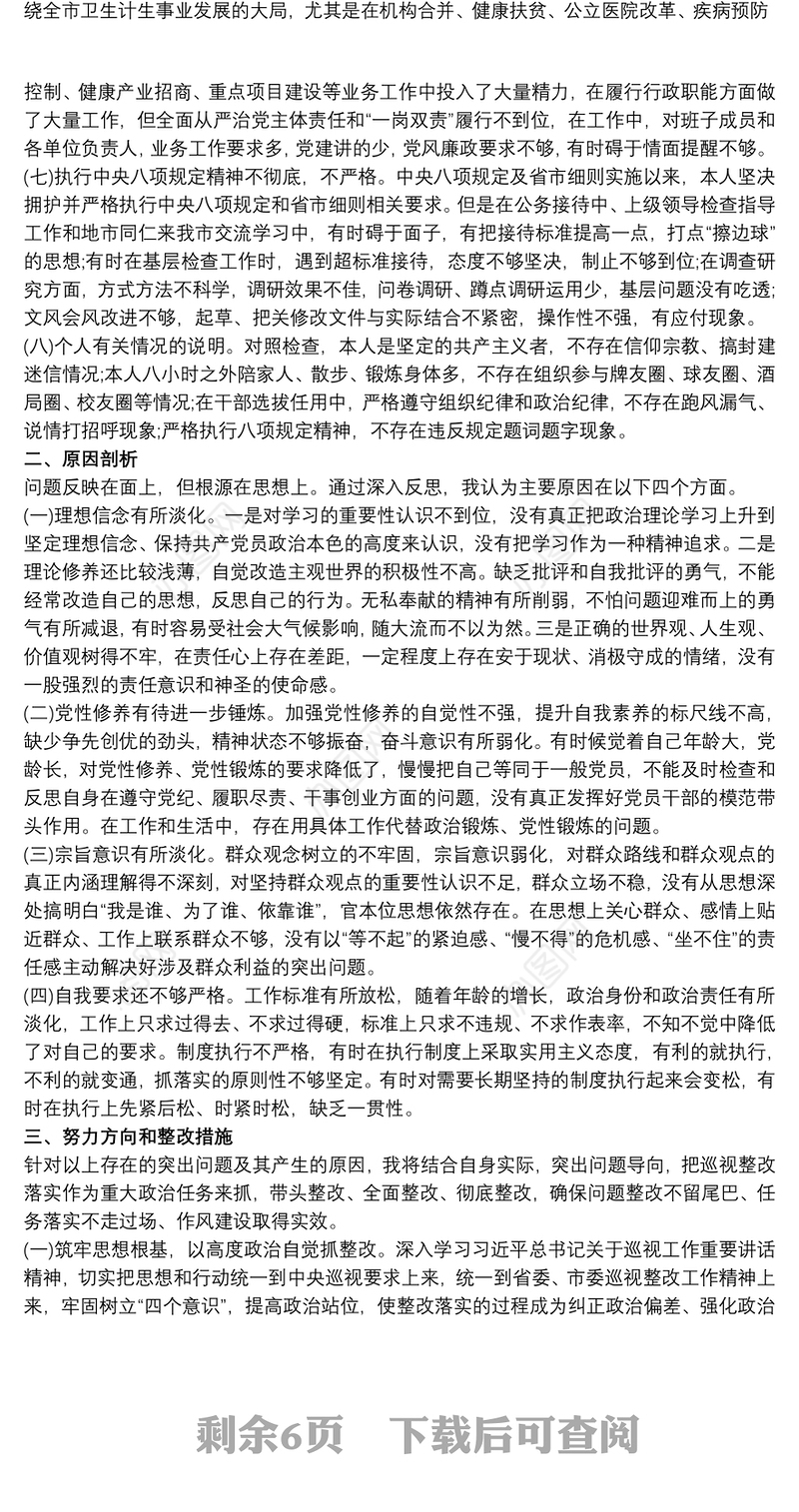 巡视整改专题对照检查自我剖析材料