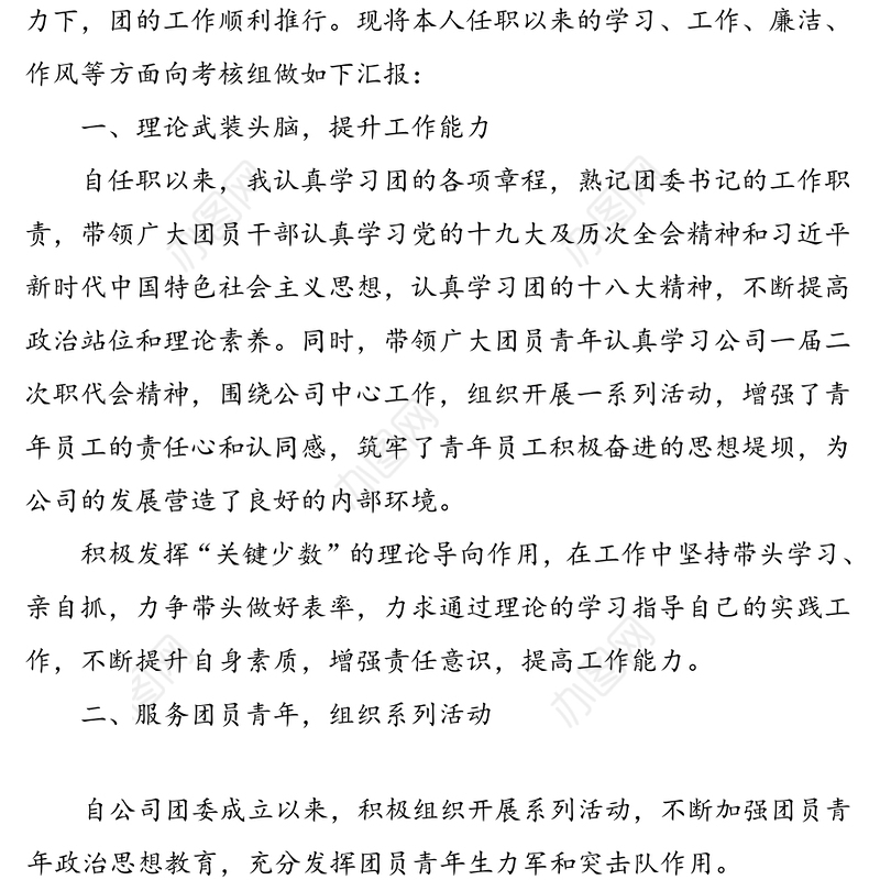 20xx年公司团委书记述职报告范文（1）