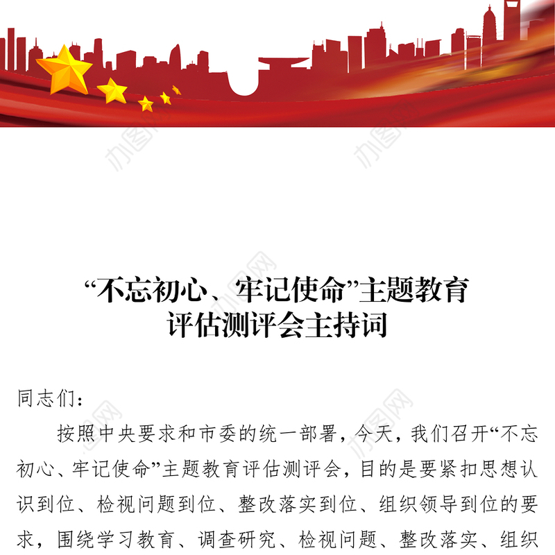 坚守初心主题教育评估测评会主持词