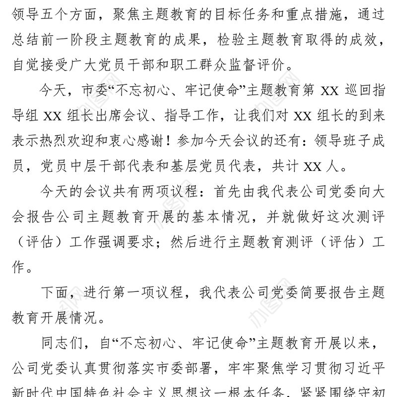 坚守初心主题教育评估测评会主持词