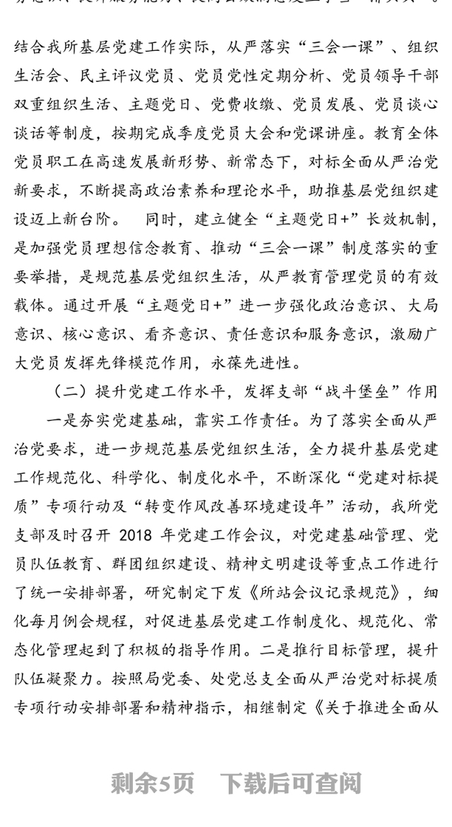 基层党支部规范化标准化建设调研报告