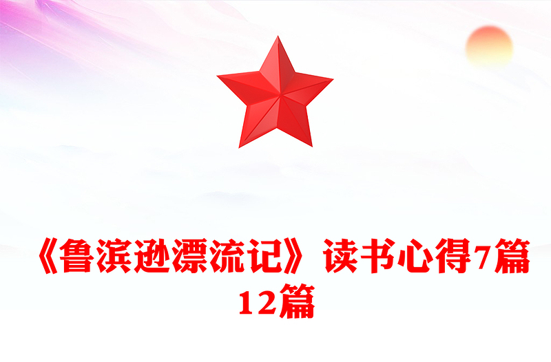 《鲁滨逊漂流记》读书心得7篇12篇