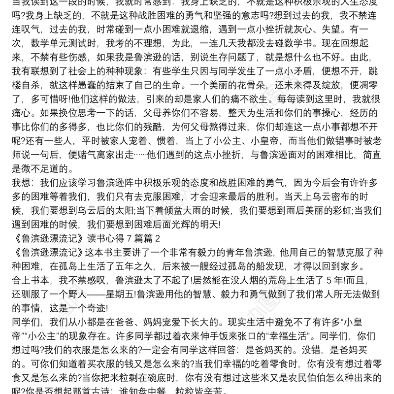 《鲁滨逊漂流记》读书心得7篇12篇