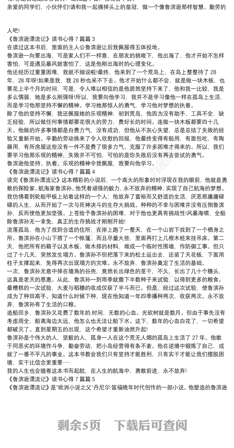 《鲁滨逊漂流记》读书心得7篇12篇
