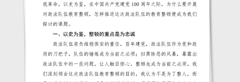 政法教育整顿党课参考以史为鉴谈整顿