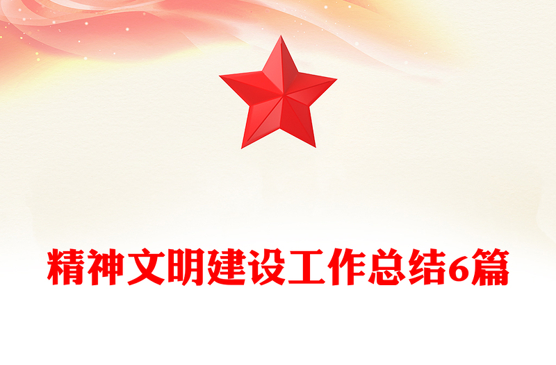 精神文明建设工作总结6篇