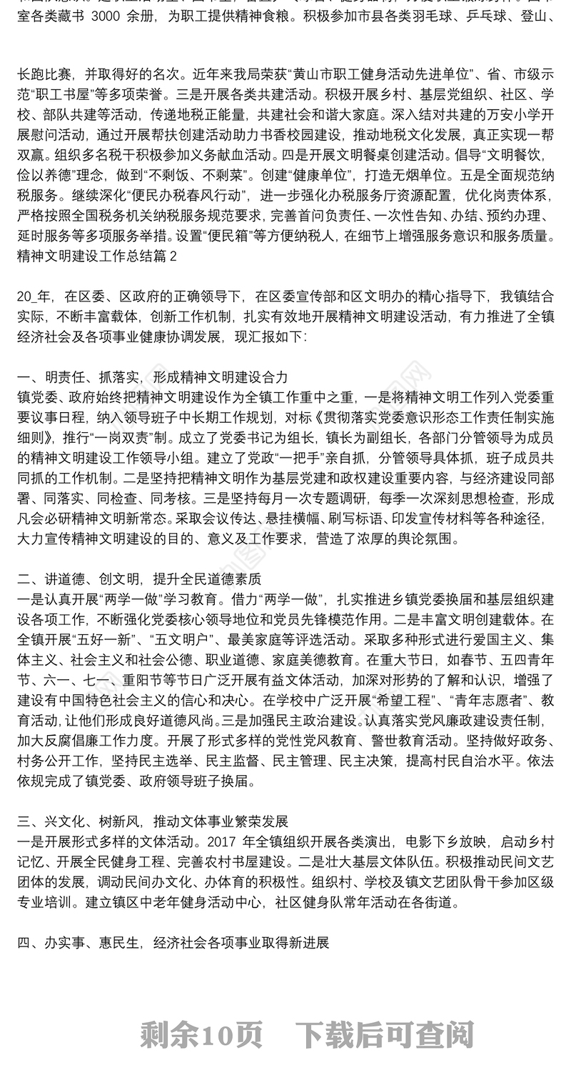 精神文明建设工作总结6篇