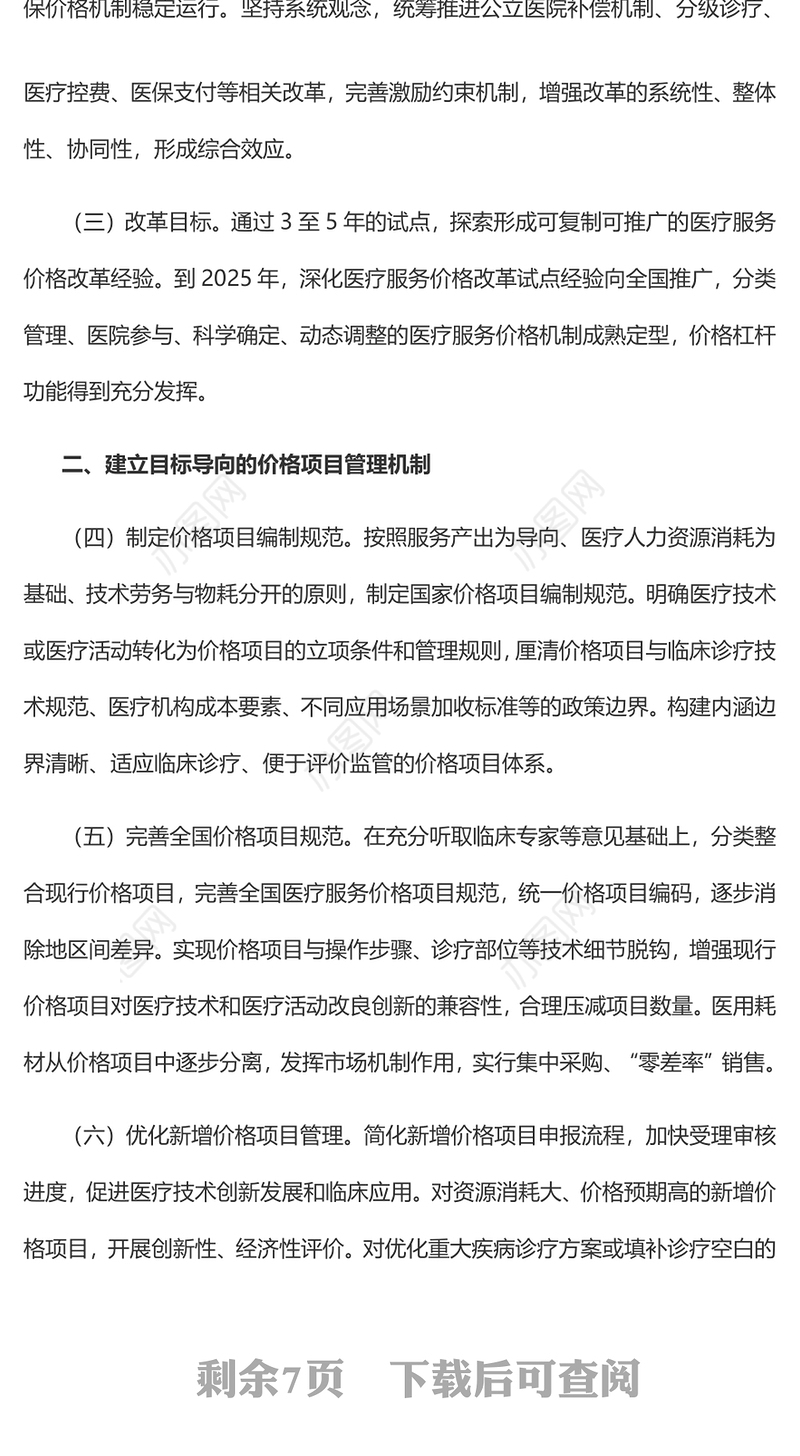 深化医疗服务价格改革试点方案PPT创意简洁风医疗保障和医疗服务专题课件(讲稿)