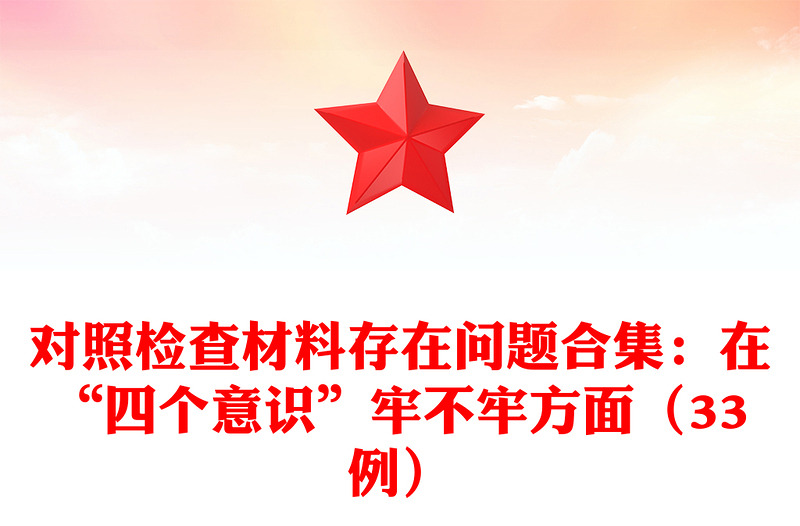 对照检查材料存在问题合集：在“四个意识”牢不牢方面（33例）