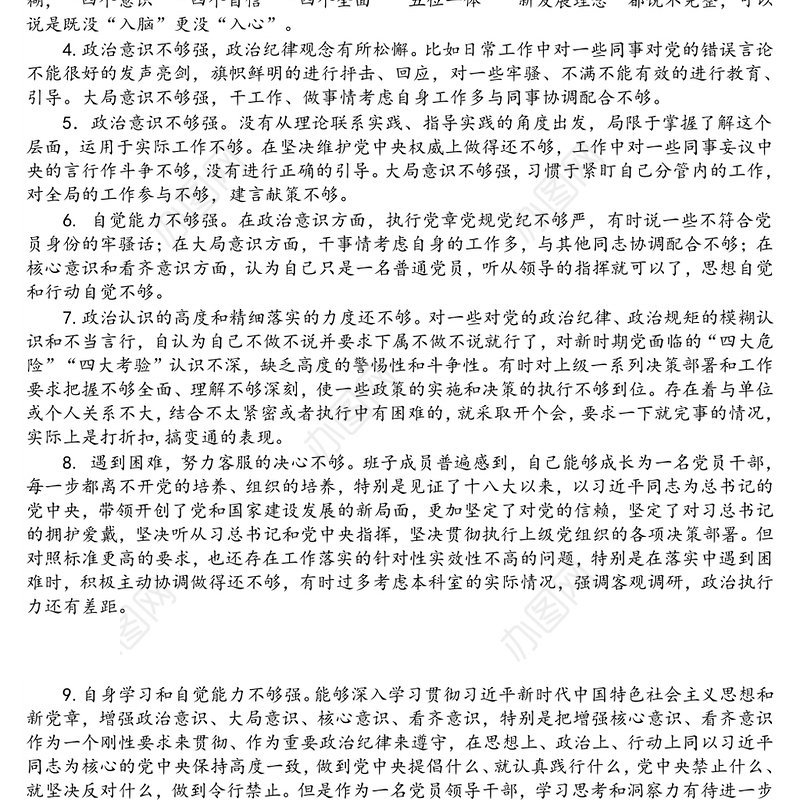 对照检查材料存在问题合集：在“四个意识”牢不牢方面（33例）