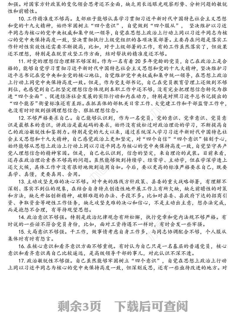 对照检查材料存在问题合集：在“四个意识”牢不牢方面（33例）