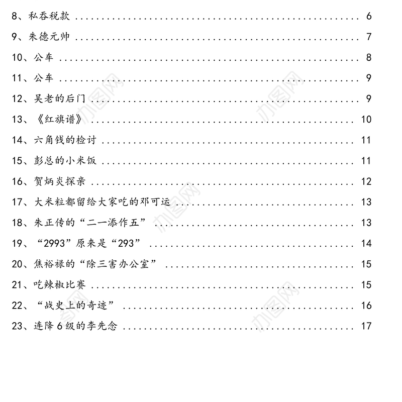 经典党史小故事汇编(49个)