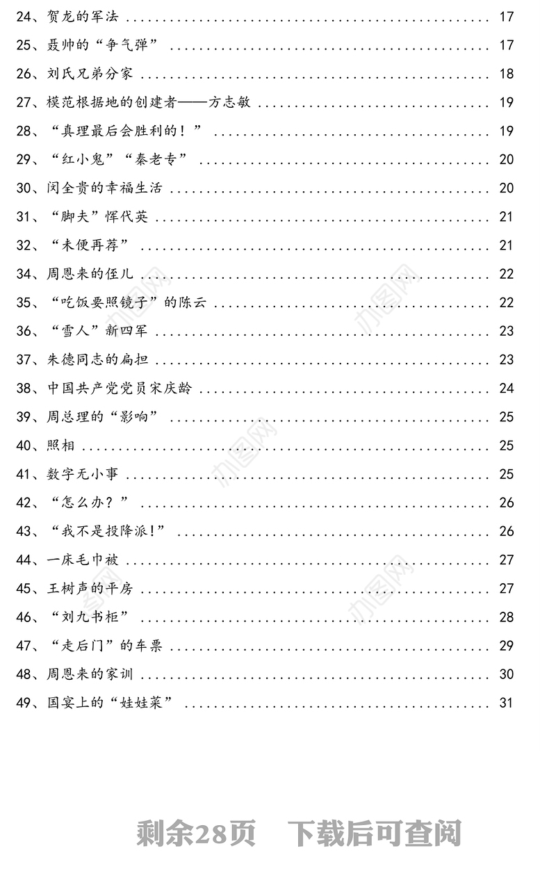 经典党史小故事汇编(49个)