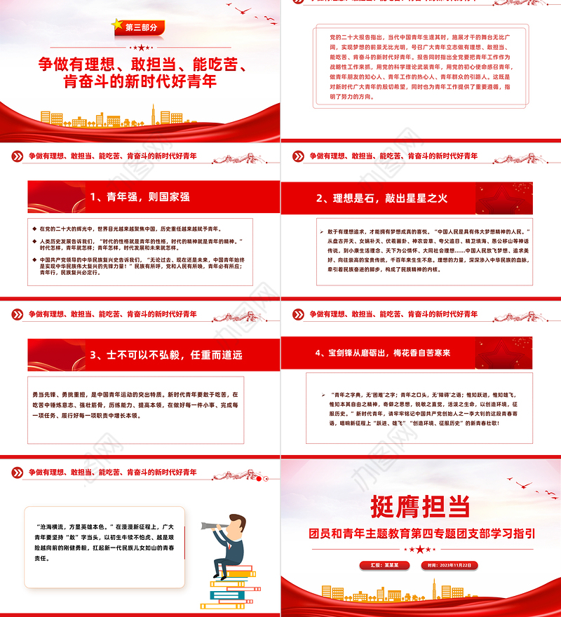 挺膺担当PPT红色简洁团员和青年主题教育第四专题团支部学习指引团课