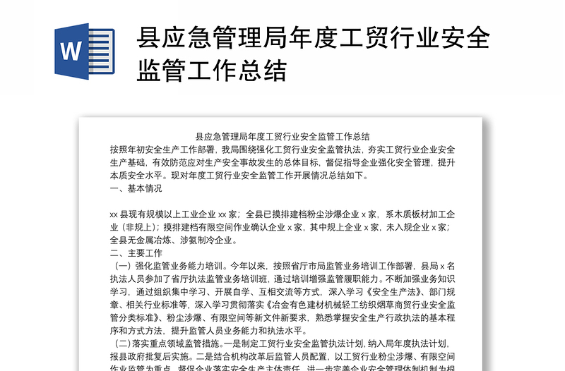 县应急管理局年度工贸行业安全监管工作总结