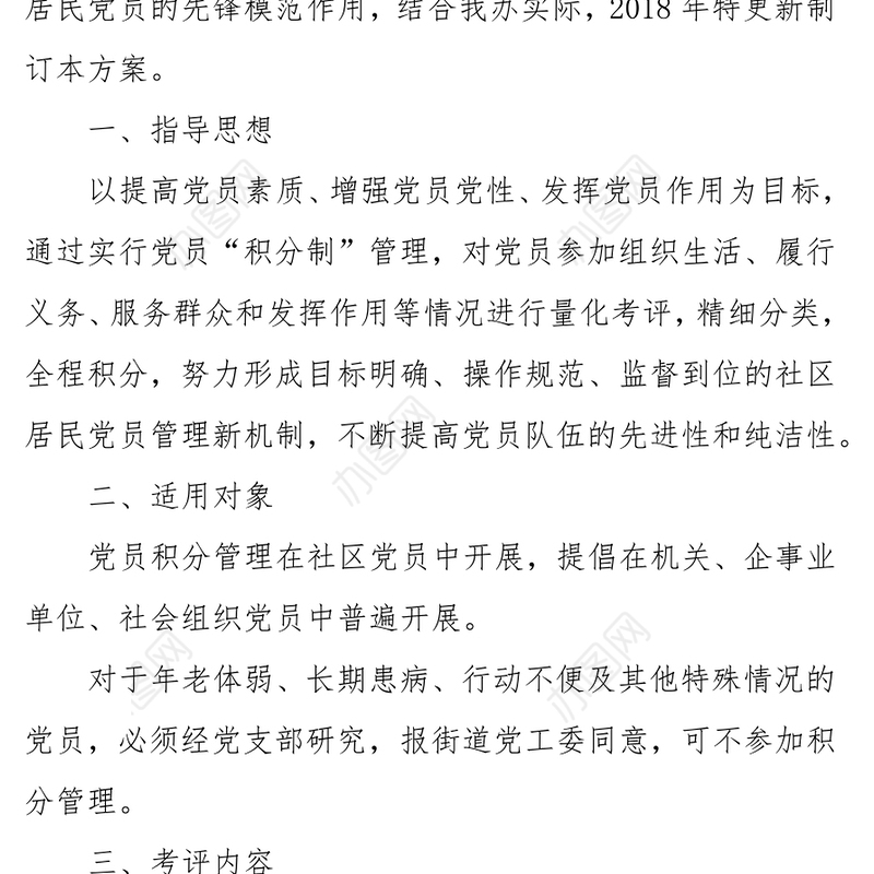 街道办事处党员积分管理量化考评实施方案