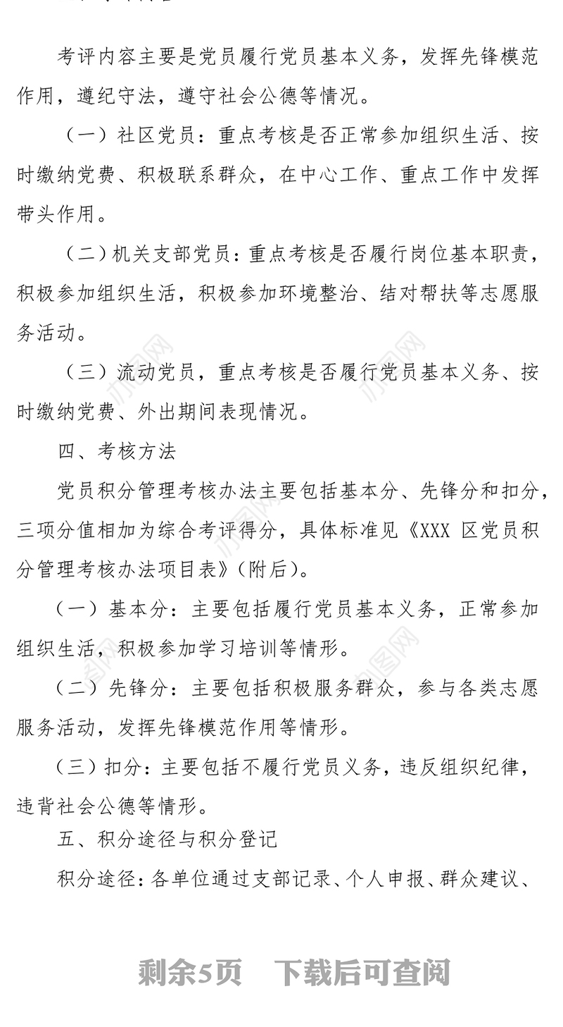 街道办事处党员积分管理量化考评实施方案