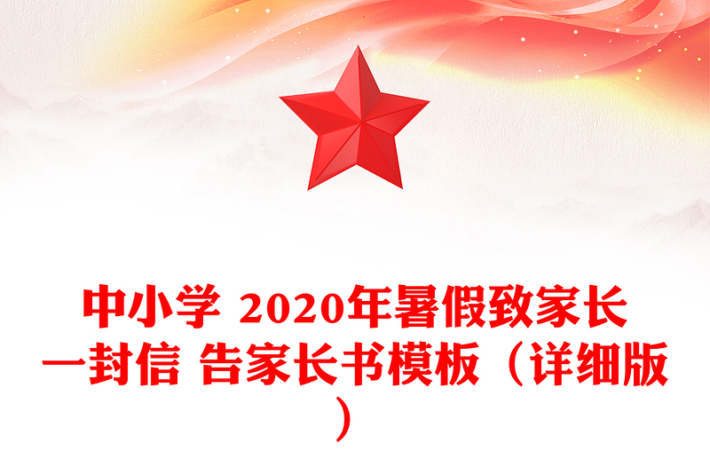 中小学 2020年暑假致家长一封信 告家长书模板（详细版）