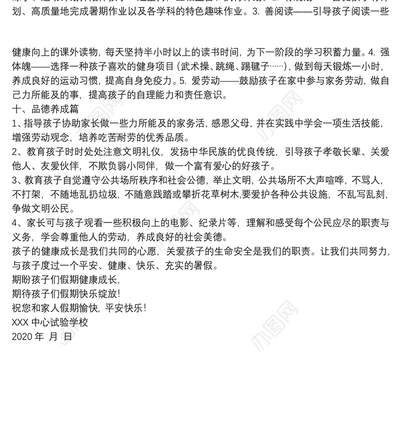 中小学 2020年暑假致家长一封信 告家长书模板（详细版）