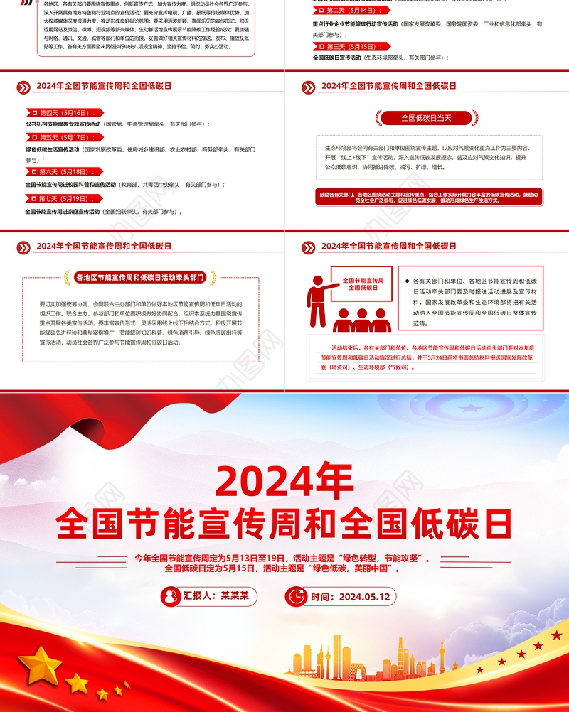 2024年关于全国节能宣传周和全国低碳日主题PPT下载