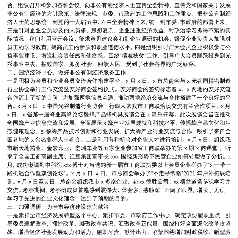 市政协副主席2021年个人述职述责述廉报告