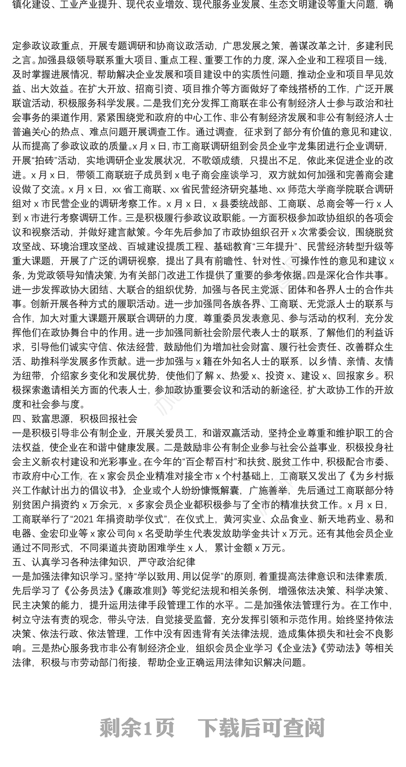 市政协副主席2021年个人述职述责述廉报告