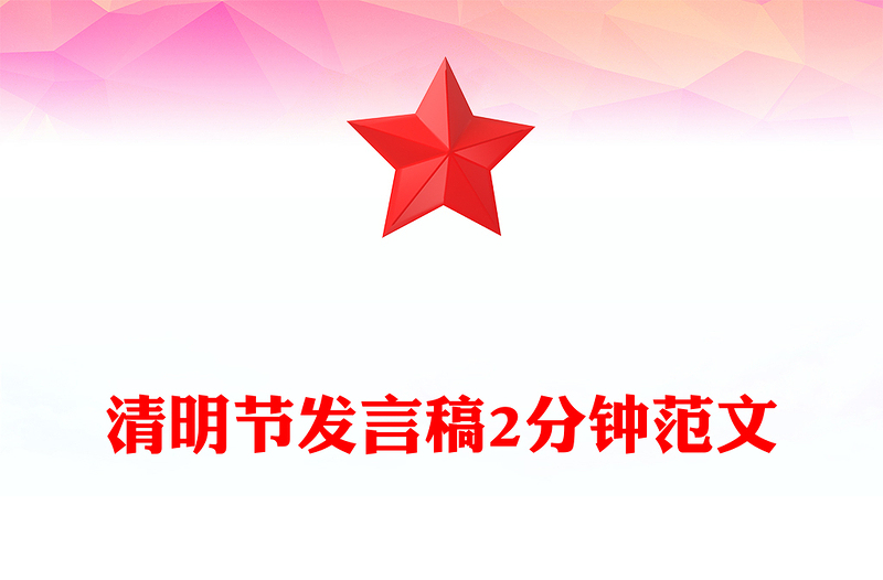 清明节发言稿2分钟范文