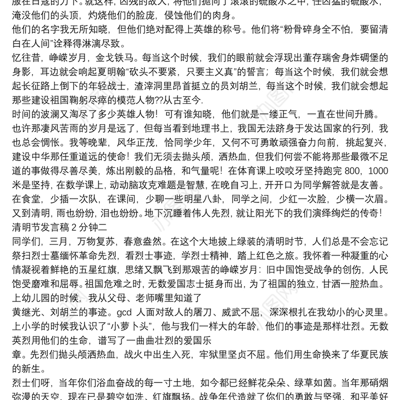 清明节发言稿2分钟范文