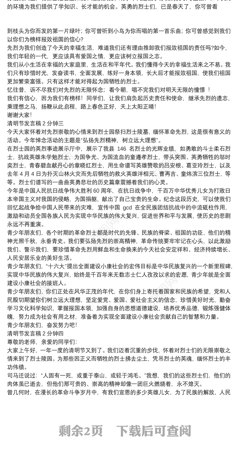 清明节发言稿2分钟范文