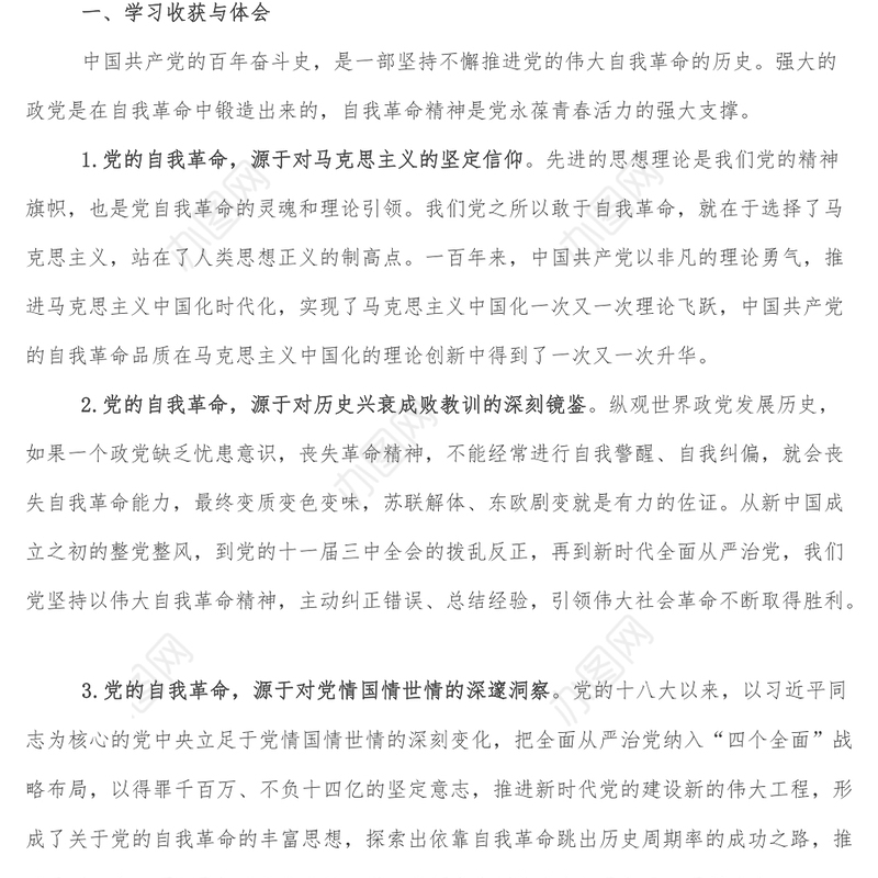 勇于自我革命 永葆生机活力专题组织生活会交流发言