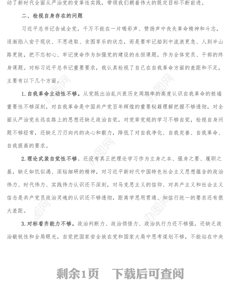 勇于自我革命 永葆生机活力专题组织生活会交流发言