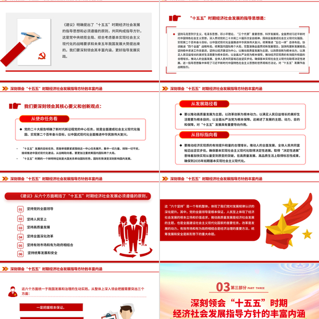 大气时尚“十五五”时期经济社会发展的指导方针PPT四中全会主题党课下载