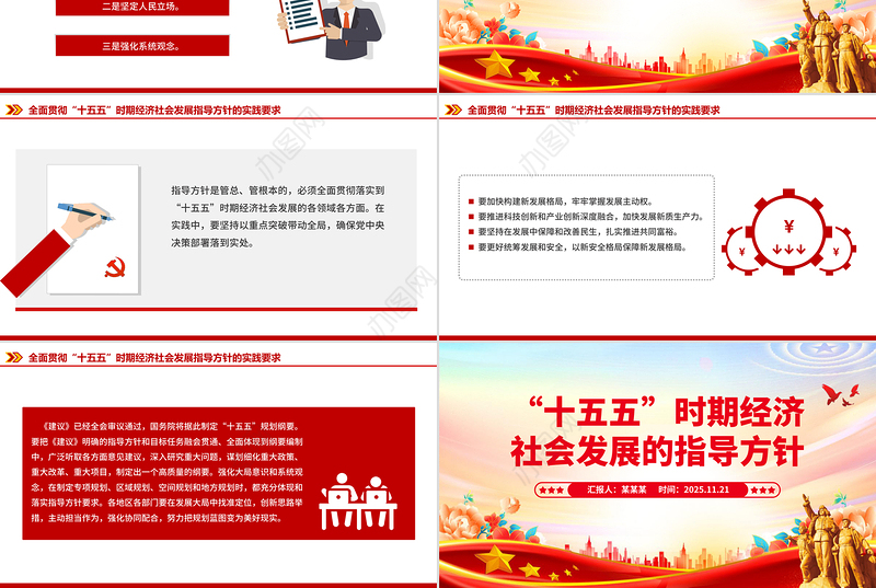 大气时尚“十五五”时期经济社会发展的指导方针PPT四中全会主题党课下载