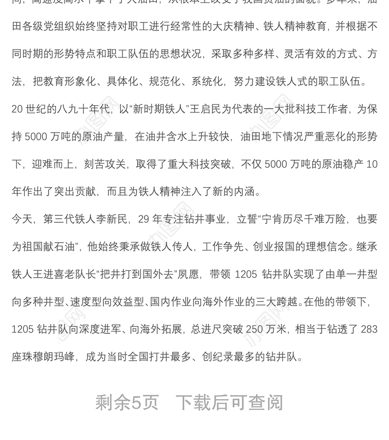 优良传统党课：学习铁人精神 发挥模范作用 勇担时代使命