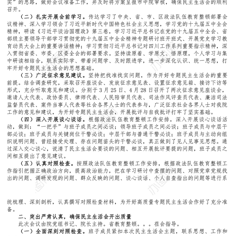 关于政法队伍教育整顿专题民主生活会情况的报告