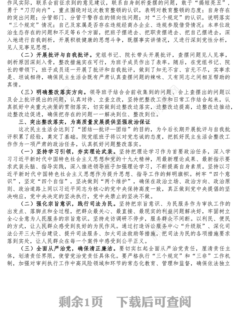 关于政法队伍教育整顿专题民主生活会情况的报告