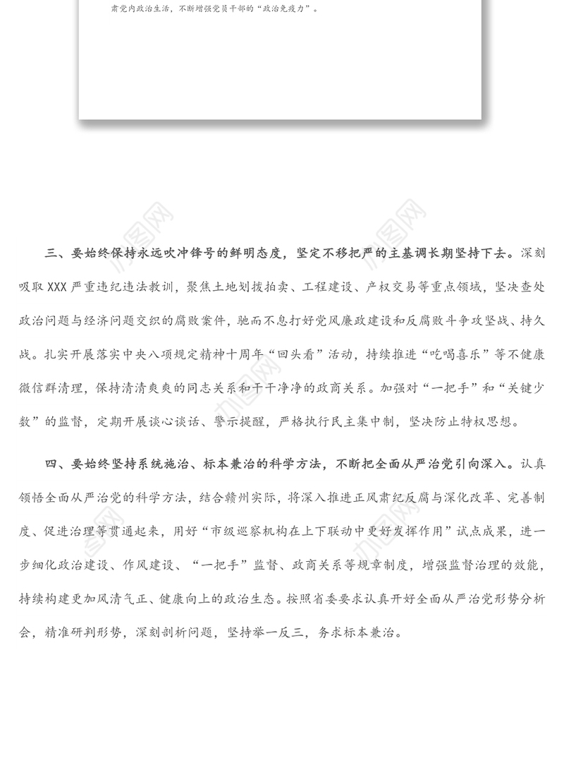 市委理论学习中心组全面从严治党专题学习会研讨发言