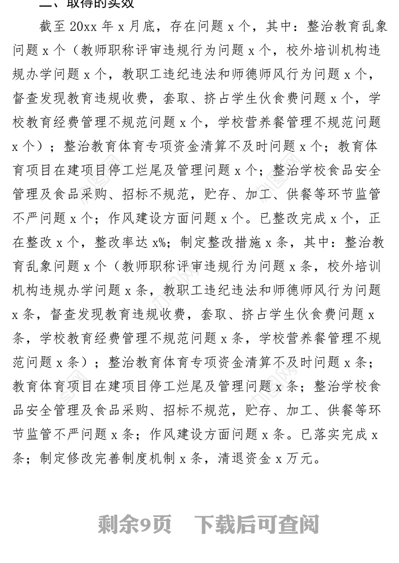 乡镇教育系统整治群众身边腐败和不正之风问题整改工作报告（总结汇报学校）