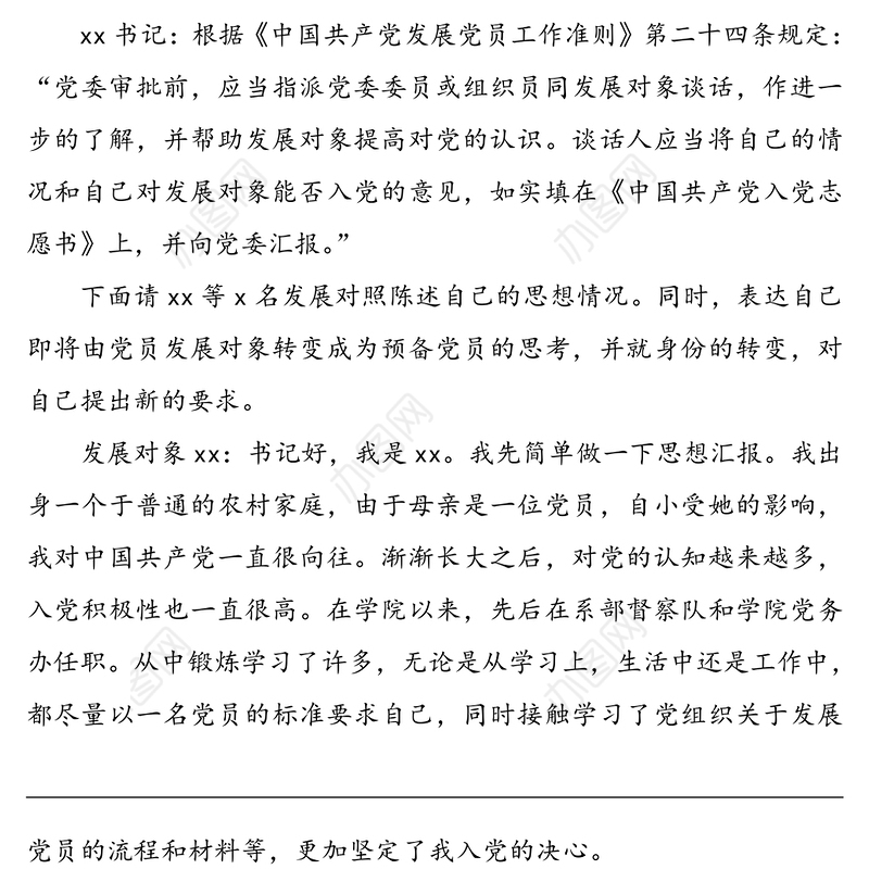 党总支与党员发展对象的谈话记录