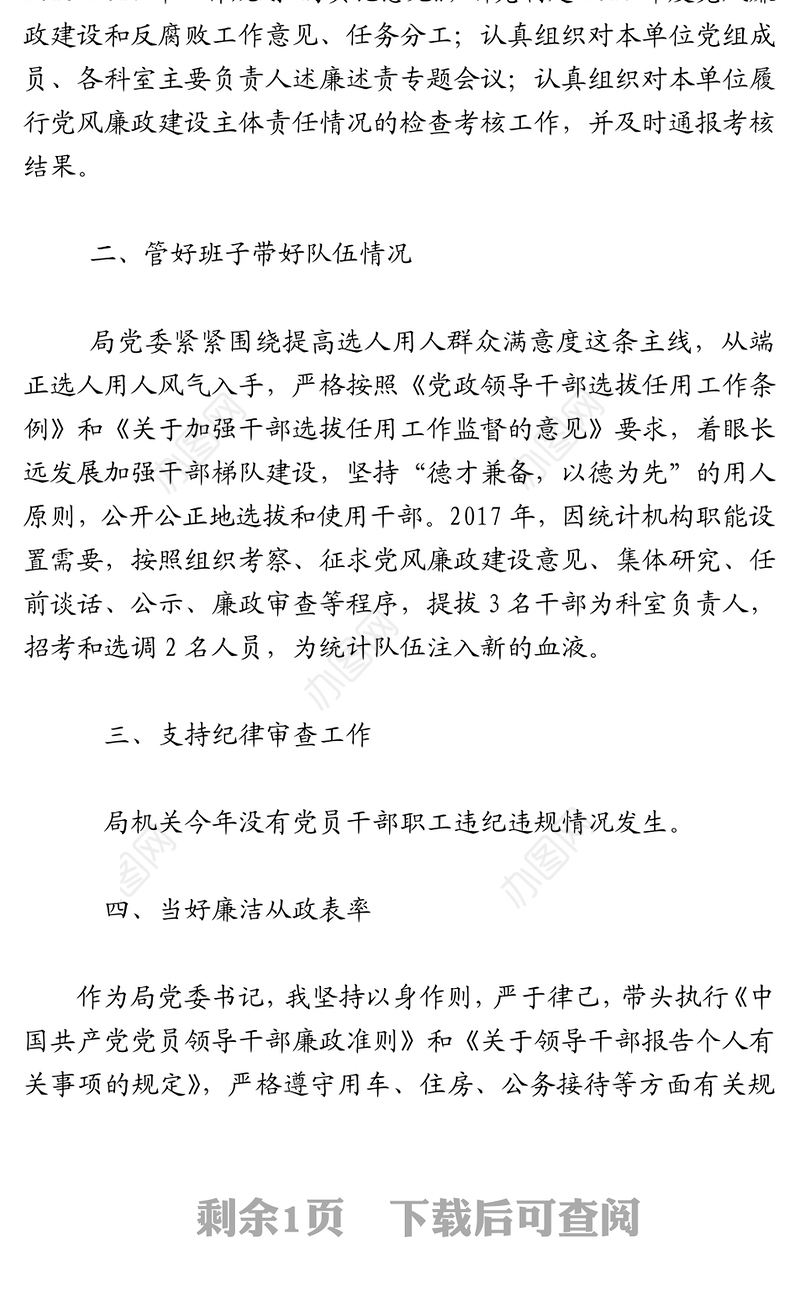 履行党风廉政建设“第一责任人”职责情况报告