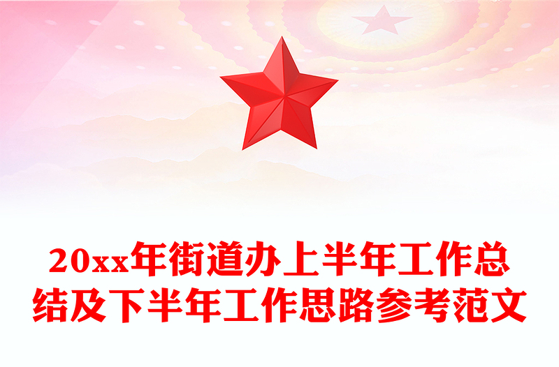 20xx年街道办上半年工作总结及下半年工作思路参考范文