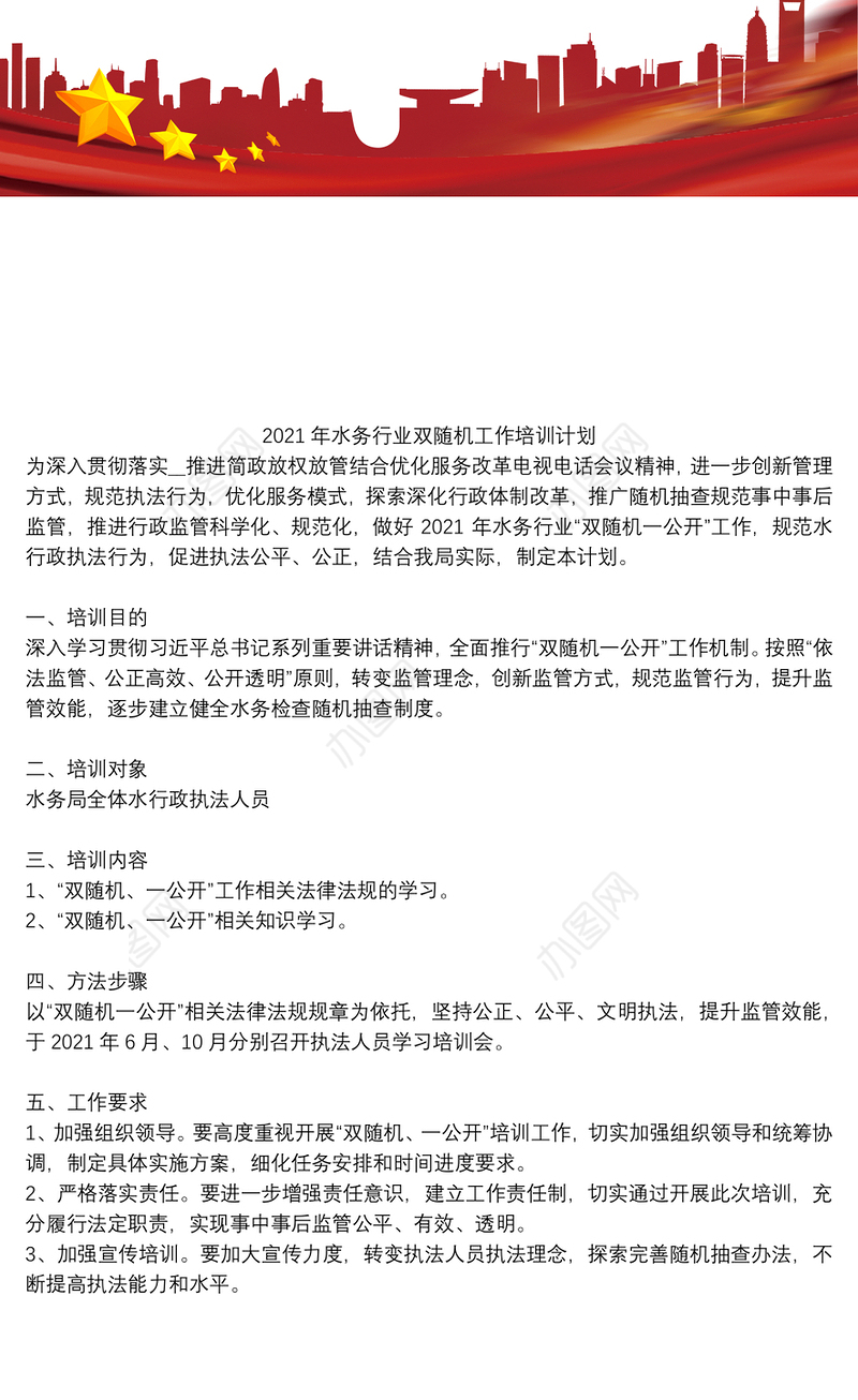 2021年水务行业双随机工作培训计划
