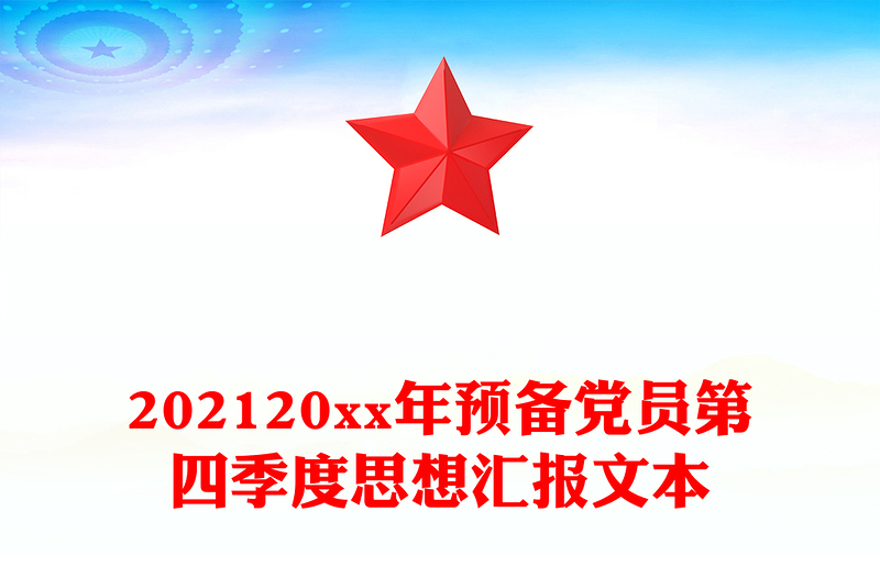 202120xx年预备党员第四季度思想汇报文本