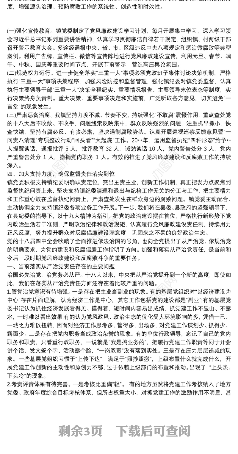 落实全面从严治党主体责任工作存在的主要问题