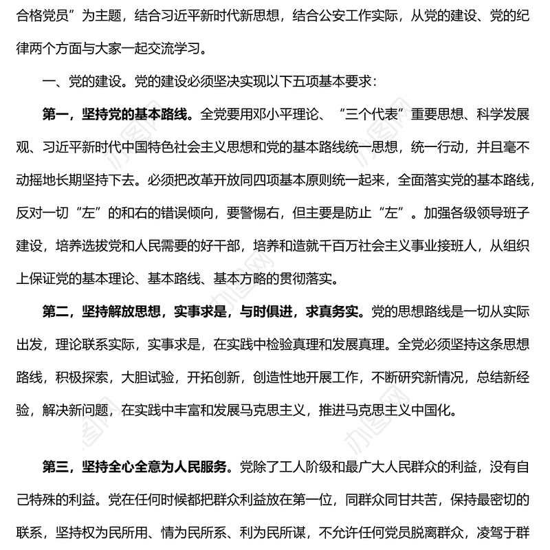 党章党课讲稿学习新党章学习新思想做新时代合格党员